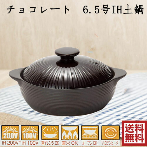 チョコレート6.5号IH土鍋 1-2人用 IH・直火・オーブン対応 201308　20.2×11.5cm 1.1L 三陶