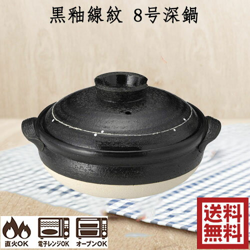 黒釉線紋 8号深鍋 直火/電子レンジ/オーブン対応 25cm　13153 約2.3L 日本製 万古焼 三陶