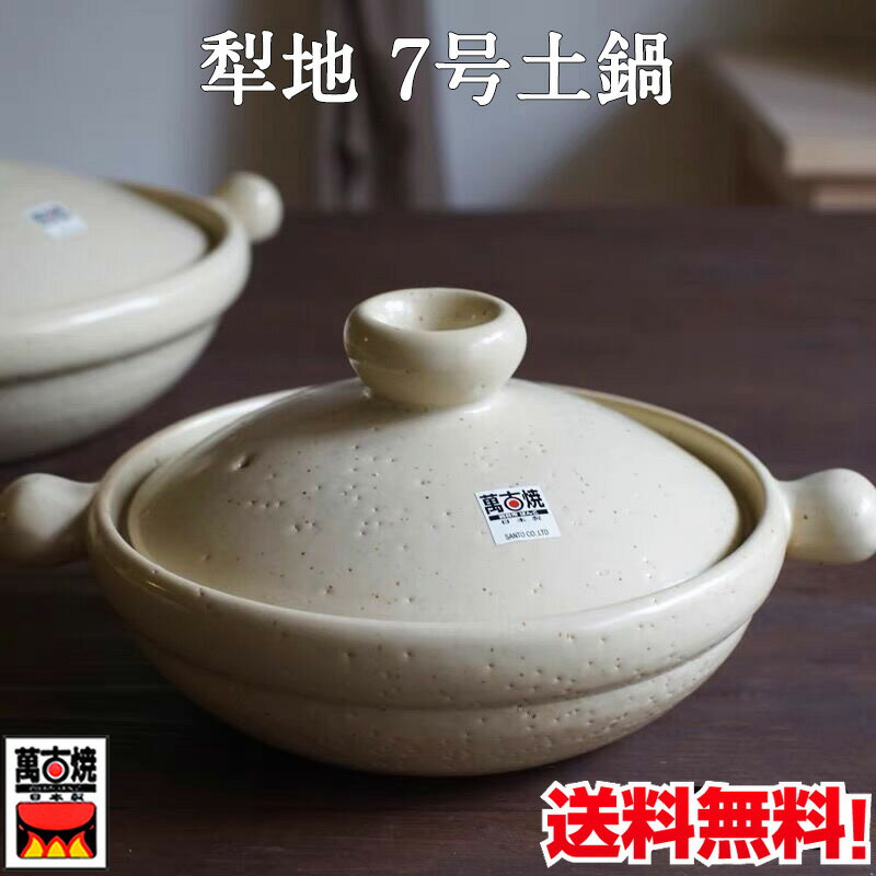 萬古焼 梨地7号土鍋 10982 三陶 四日市 万古焼 耐熱陶器 ばんこ焼 約0.9L 日本製 電子レンジ、直火オーブン対応