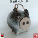 蚊取り豚 備前釉 ブタ ぶた 蚊取り器 蚊とり 蚊取器 蚊やり 蚊取り線香立て 蚊遣り豚 蚊取り線香ホルダー おしゃれ 蚊遣り 万古焼 ばんこやき 萬古焼 虫除...