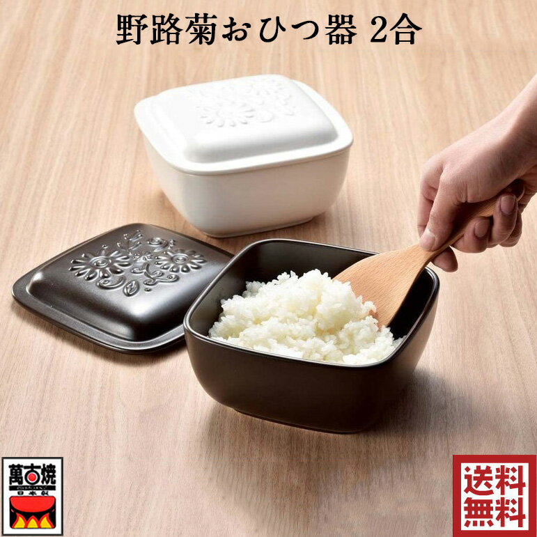 【萬古焼のおひつ】野路菊おひつ器 2合 (黒と白から選べる) 陶製おひつ ノジギク のじぎく 電子レンジ対応 角型 耐熱 陶磁器 セラミック 17343 17344 日本製 プレゼント 引出物 お祝い 内祝い 父の日 母の日 卒業祝い 就職祝い 入社祝い 贈り物