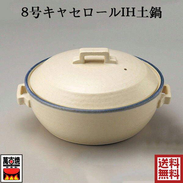 8号キャセロール鍋 25.5CM 2.2L 三陶 萬古焼 IH対応土鍋 萬古焼 四日市 万古焼 耐熱陶器 ばんこ焼 オフホワイト 日本製 14833