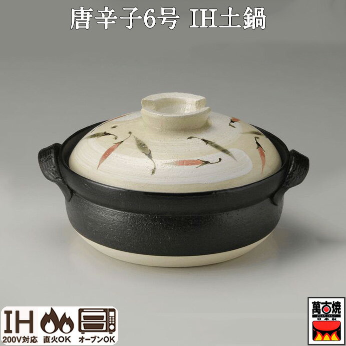 唐辛子6号 IH土鍋 ih対応 IH・直火両対応 13980 国産 萬古焼 四日市 万古焼 耐熱陶器 ばんこ焼 三陶