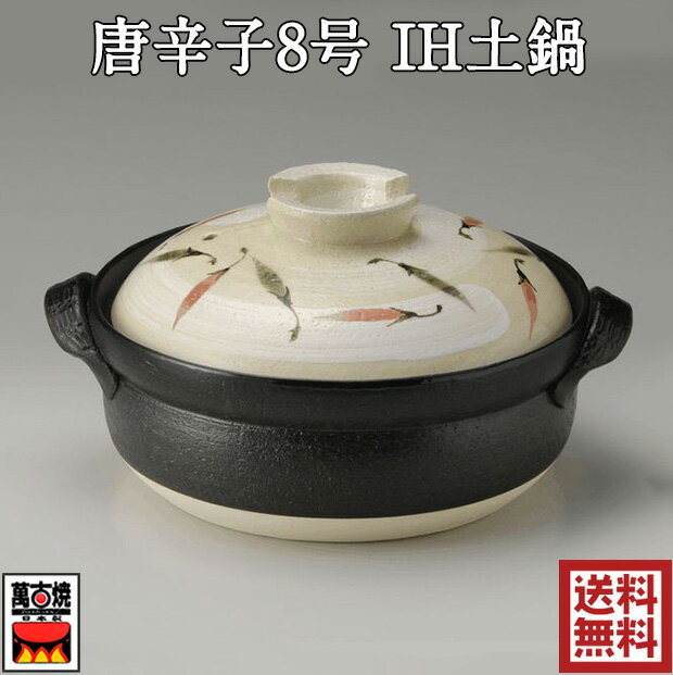 唐辛子8号 IH土鍋 ih対応 IH・直火両対応 12312 国産 萬古焼 四日市 万古焼 耐熱陶器 ばんこ焼 三陶