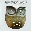 ふくろう取り器 備前釉 蚊取りマット付 おしゃれ 蚊取り器 蚊取器 ファンシー蚊取り ばんこ焼 蚊遣り器 萬古焼 日本製 10864(3)