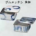 三陶 萬古焼 グルメッチン 角鉢 フタ付 陶器 小鉢 おひつ (刷毛絵と刷毛丸紋) 万古焼 陶器おひつ 日本製 10663 10508 プレゼント 引出物 お祝...