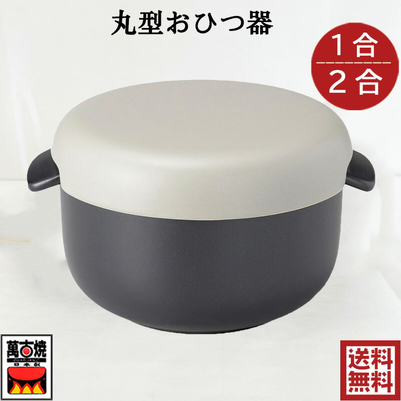 【萬古焼のおひつ】丸型おひつ器 1合と2合から選べる ブラック/グレー 電子レンジ対応 おしゃれ 万古焼 陶器おひつ 日本製 18598 18599 プレゼント 引出物 お祝い 内祝い 父の日 母の日 卒業祝い 就職祝い 入社祝い 贈り物