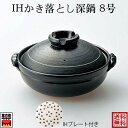 IHかき落とし プレートタイプ 8号深鍋 25cm 2～3人用 千陶 萬古焼 四日市 おしゃれ 可愛い万古焼 ご飯 焼き物 耐熱陶器 ばんこ焼 IH・直火対応土鍋 日本製