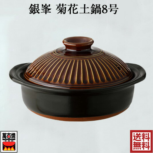 銀峯陶器 土鍋 菊花8号鍋 飴釉 萬古焼 2-3人用 四日市 万古焼 耐熱陶器 ばんこ焼 直火対応 日本製 18-27