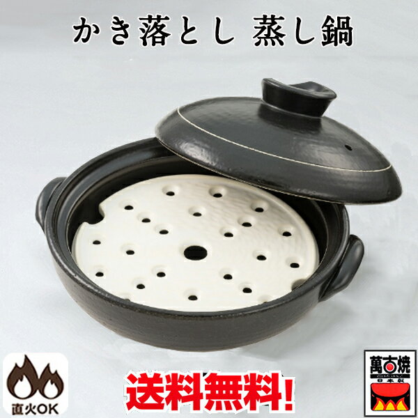 2人蒸し鍋 かき落とし 萬古焼 万能蒸し土鍋 2人用 四日市 万古焼 耐熱陶器 ばんこ焼 陶器 直火対応 22-08