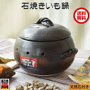 石焼きいも鍋 いも丸(大) 灰釉丸石焼きいも器 天然石300g2袋付 敷板は別売り 焼イモ丸鍋 焼いも鍋 陶器 万古焼 萬古焼 四日市 キッチン用品 国産 ヤキ...