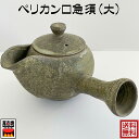 杉森与平作 手作り ペリカンロ急須(大)きゅうす 茶器 伊賀焼 プレゼント ギフト お礼 内祝い 引越し祝い 結婚祝い 母の日 誕生日 38-19