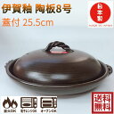 伊賀釉 陶板 8号 萬古焼 耐熱プレート フタ付 25.5cm 釉掛 国産 万古焼 09055 06-01
