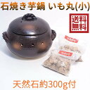 石焼きいも鍋 いも丸(小) 天然石300g付 陶器 焼いも鍋 焼イモ丸鍋 万古焼 キッチン用品 国産 ヤキイモ 焼き芋器 22-14 M4854