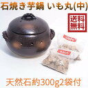 石焼きいも鍋 いも丸(中) 天然石300g2袋付 焼いも鍋 焼イモ丸鍋 陶器 万古焼キッチン用品 国産 ヤキイモ 焼き芋器 22-13 M4851