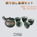 絞り出し急須セット お碗付き 万古焼 藤総窯 きゅうす 萬古焼 ティーポット 茶器 至高急須陶器(大) 四日市 国産 38-24 プレゼント ギフト お礼 内祝...