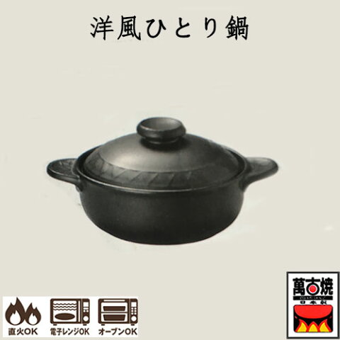 萬古焼 洋風ひとり鍋 一人用 陶器 直火、電子レンジ、オーブン 日本製 24-15