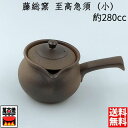 萬古焼 藤総窯 絞りだし至高急須(小)四日市 万古焼 藤総製陶器 きゅうす 茶器 約280cc 陶器 国産 38-17 プレゼント ギフト お礼 内祝い 引越し祝い 結婚祝い 母の日 誕生日