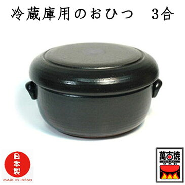 冷蔵庫用のおひつ3合 陶器 電子レンジ可 萬古焼 日本製 11-09