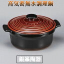 BLISSIOブリシオ21 飴釉 土鍋 高気密無水調理鍋 低透水率 銀峯陶器 至福 直火・レンジ・オープン対応 日本製 18-30 01211