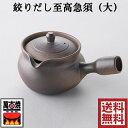 あす楽〜萬古焼 藤総窯 絞りだし至高急須(大) 470cc 陶器 国産 38-13 藤総製陶所 万古焼 しぼり出し急須 きゅうす 茶器 ティーポット 四日市 プ...