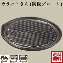カラットさん 耐熱陶板プレート グリルパン グリルプレート グリル皿 萬古焼 陶器 万古焼 丸型 09-08 日本製