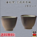 藤総窯 煎茶碗 2客セット 100cc×2 陶器 萬古焼 日本製 茶器 焼締 万古焼 藤総製陶所 国産 38-16 プレゼント ギフト お礼 内祝い 引越し祝い...