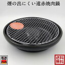 やきとりグッズ 煙の出にくい遠赤焼肉鍋(アミ付) 陶器焼肉器 炎旨焼器 萬古焼 焼肉コンロ 焼き鳥 くし焼き 炭火焼肉 簡単卓上焼肉器 陶製 09058 09-10