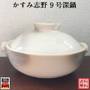 かすみ志野 9号深鍋 土鍋 耐熱鍋 陶器 おしゃれ 直火OK 萬古焼 四日市 万古焼 耐熱陶器 ばんこ焼 日本製 20-31