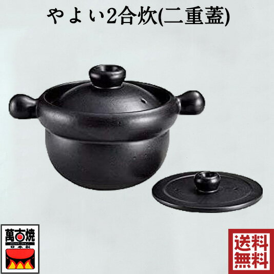 やよい2合炊(二重蓋) ご飯鍋 炊飯土鍋 萬古焼 土釜 直火OK 日本産 四日市 万古焼 耐熱陶器 ばんこ焼 直径20cm 10670 13-03