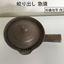 伊賀焼 杉森与平作 手作り 絞り出し 急須(小) きゅうす 茶器 38-12 プレゼント ギフト お礼 内祝い 引越し祝い 250cc 結婚祝い 母の日 誕生日