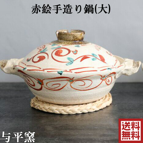 与平窯 赤絵 手造り鍋（大） 耐熱陶器 土鍋 直火OK 電子レンジOK 直径27cm おしゃれ 伊賀焼 日本製 19-09