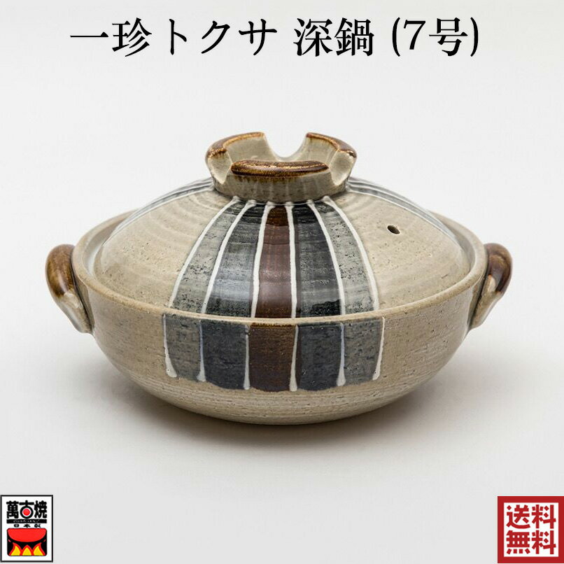 一珍トクサ 土鍋 (7号) 萬古焼 四日市 万古焼 耐熱陶器 国産 直火・ガス火対応 1〜2人用 20-24