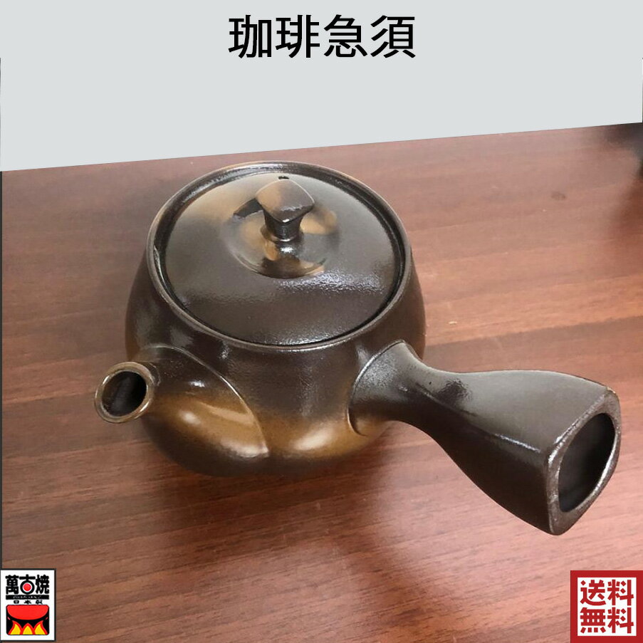 コーヒー急須 ティーポット きゅうす 網付き 茶器 萬古焼急須 四日市 万古焼 陶器 国産 洗いやす ...