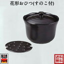 【萬古焼のおひつ】花形おひつ(すのこ付) 2合用 電子レンジ対応 陶器 万古焼 国産 11-08 プレゼント 引出物 お祝い 内祝い 父の日 母の日 卒業祝い ...