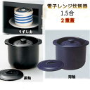 【萬古焼のおひつ】電子レンジ炊飯器 セラクック(二重蓋) 陶製おひつ 黒釉とうずしおと青釉の3色あり 1.5合 萬古焼 万古焼 ご飯鍋 土釜 10-05 10-...
