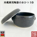 【萬古焼のおひつ】冷蔵庫用のおひつ2合 陶器 電子レンジ可 萬古焼 日本製 11-10 プレゼント 引出物 お祝い 内祝い 父の日 母の日 卒業祝い 就職祝い ...