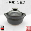 1合炊ご飯鍋 炊飯土鍋 茶碗付 萬古焼 二重蓋 土釜 直火OK 四日市 万古焼 耐熱陶器 ばんこ焼 日本産 直径14.5cm 13-01
