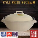 楽天スペシャル・チャイナSTYLE WHITE 9号IH土鍋 セラミック加工 マルヨシ陶器 白 3L IH対応 おしゃれ 9号 M1076