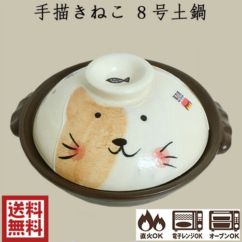 手描きねこ 8号土鍋 萬古焼 陶器 国産 直火・ガス火対応 四日市 万古焼 耐熱陶器 ばんこ焼 2~3人用 日本産 M0523