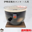 伊勢炭焼 丸型串焼(ミニ) 黒 水コンロ 一人用 七輪 焼肉コンロ 萬古焼 バーベキュー 焼き鳥 くし焼き 炭火焼肉 万古焼 四日市 日本製 BBQ 陶器 25...