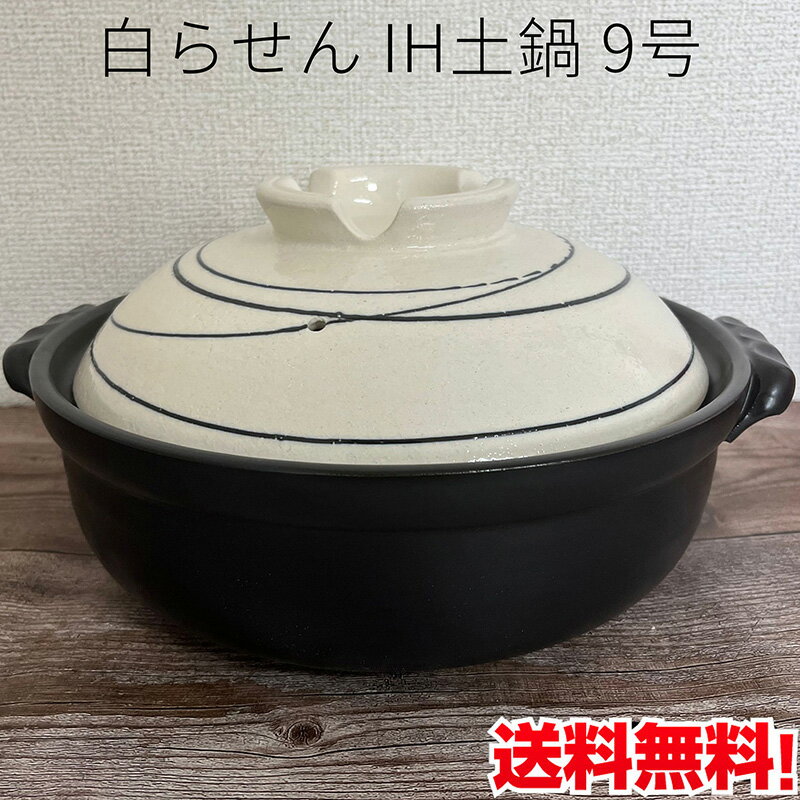 商　品　説　明 サイズ φ28×31×16cm サイズはあくまで目安になりますのでご了承下さい。 容量 3.3L 材質 耐熱陶器 生産地 日本 電子レンジ 使用OK(レンジでご使用の場合は必ず金属プレートを外してご使用ください) オーブン/直火 使用OK IH 使用OK（100V&#12316;200V対応） 送　　料 全国一律0円（※沖縄県へは別途追加送料がかかります） 配送形態 ヤマト運輸 ※他の食品とは同梱できませんので、ご注意ください。 お届け日 基本的にご注文を頂いてから1&#12316;5営業日以内の出荷予定となります。