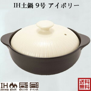 IH土鍋 9号 アイボリー IVORY 3.2L IH・直火・電子レンジ・オーブン対応 TAMAKI 深型土鍋 超耐熱セラミック土鍋 4-5人用 サーマテック マレーシア製 THM23-910