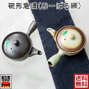マルヨシ陶器 碗形急須 2号 ようがんと粉引巻 (おーばる)の2種から選べる 350cc おーばるアミ ティーポット きゅうす 茶器 日本産 b7431 b7433 プレゼント ギフト お礼 内祝い 引越し祝い 結婚祝い 母の日 誕生日