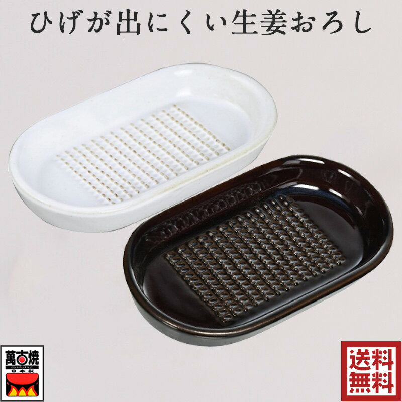 ひげが出にくい生姜おろし 陶器 白釉と飴釉 萬古焼 ばんこ焼 マルヨシ陶器 M0698 M0699 
