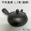 マルヨシ陶器 萬古焼 平形 急須 1.5号 (底網) ようがん 茶器 プレゼント ギフト お礼 内祝い 引越し祝い 結婚祝い 母の日 誕生日 日本製 B7436