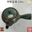 マルヨシ陶器 平形急須 1.5号織部巻(底網) 330cc 底アミ ティーポット きゅうす 茶器 日本産 B7439 プレゼント ギフト お礼 内祝い 引越し祝い 結婚祝い 母の日 誕生日