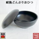【萬古焼のおひつ】マルヨシ陶器 おひつ1.5合 耐熱どんぶりおひつ 電子レンジ可 日本製 冷蔵庫用のおひつ 陶器 電子レンジ可 萬古焼 日本製 m4811 プレ...