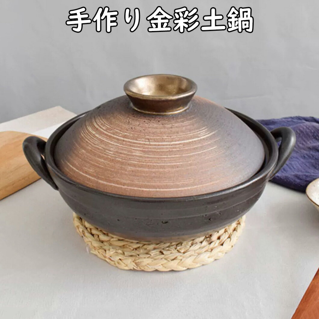 手作り金彩土鍋 6号 8号 9号 耐熱陶器 おしゃれマルヨシ陶器 M8714 M8715 M8716 直火 レンジ オーブン対応 日本製