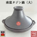 南蛮タジン鍋(大)佐治陶器 約2000ml 四日市ばん古焼 耐熱 萬古焼 萬古焼 日本製 直火・電子レンジ対応 33-60